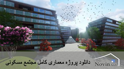 پروژه معماری کامل مجتمع مسکونی
