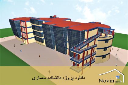 دانشکده معماری