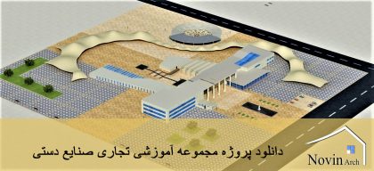 دانلود پروژه طراحی مجموعه آموزشی تجاری صنایع دستی