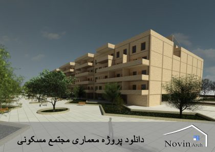 پروژه معماری مجتمع مسکونی