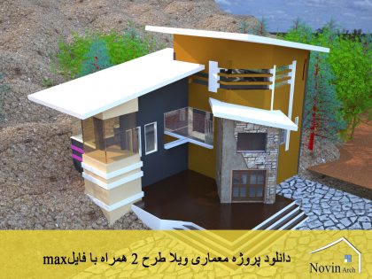 دانلود پروژه معماری ویلا طرح 2 همراه با فایل max