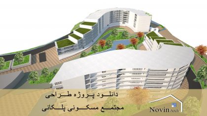 مسکونی