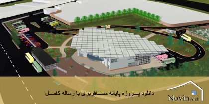 پروژه پایانه مسافربری