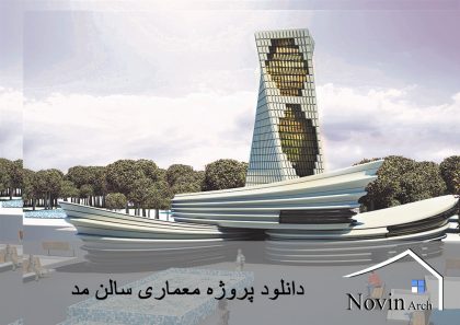 دانلود پروژه معماری طراحی سالن مد