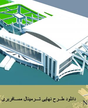 دانلود طرح نهایی ترمینال مسافربری بین شهری