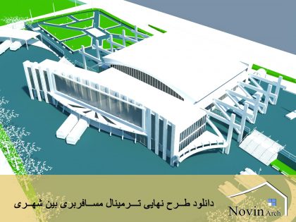 دانلود طرح نهایی ترمینال مسافربری بین شهری