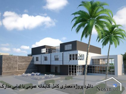 دانلود پروژه معماری کامل طراحی کتابخانه عمومی (پایان نامه کارشناسی)