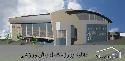 دانلود پروژه کامل طراحی سالن ورزشی