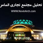 MojtamaTejarAlmasSharghwww.NovinArch