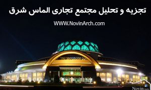 MojtamaTejarAlmasSharghwww.NovinArch
