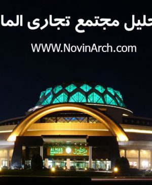 MojtamaTejarAlmasSharghwww.NovinArch