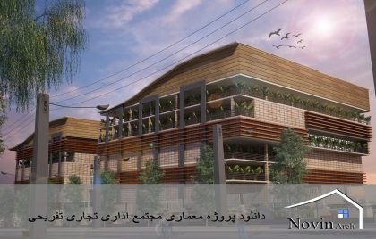 مجتمع اداری تجاری تفریحی