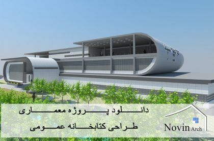دانلود پروژه معماری طراحی کتابخانه عمومی (پایان نامه کارشناسی)