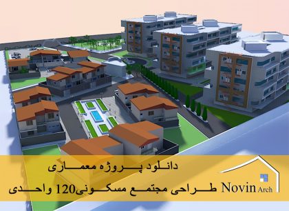 دانلود پروژه کامل طراحی مجتمع مسکونی اقلیم  کوهستانی (120 واحدی)