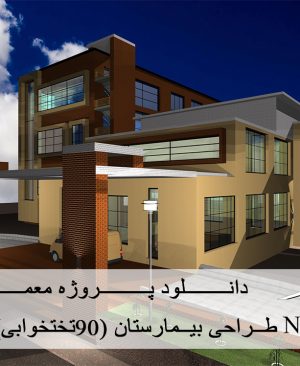 دانلود پروژه کامل طراحی بیمارستان (90 تختخوابی)