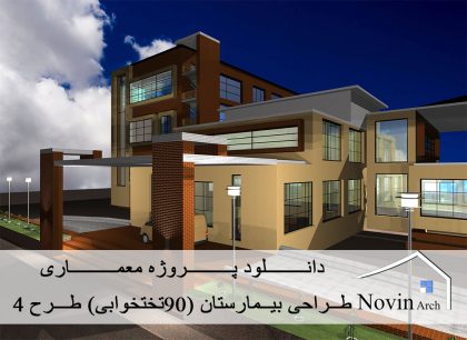 دانلود پروژه کامل طراحی بیمارستان (90 تختخوابی)