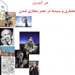 پاورپوینت رابطه معماری و سینما در عصر مجازی شدن