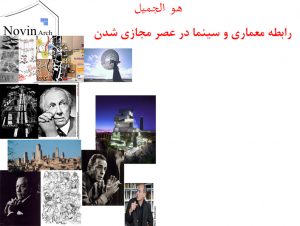 پاورپوینت رابطه معماری و سینما در عصر مجازی شدن