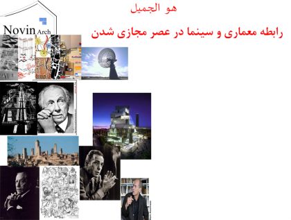 پاورپوینت رابطه معماری و سینما در عصر مجازی شدن - Image 2