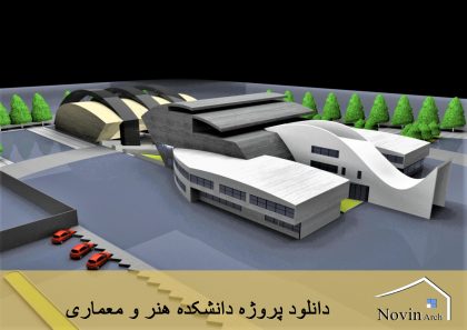 دانشکده معماری