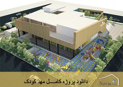 مهدکودک