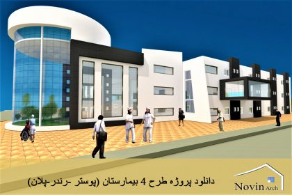 دانلود پروژه طراحی بیمارستان (پوستر +رندر+پلان)