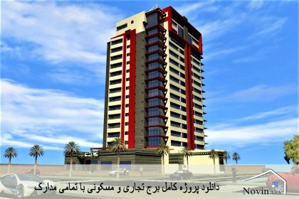 دانلود پروژه کامل طراحی برج تجاری و مسکونی با تمامی مدارک
