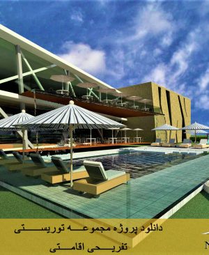 دانلود پروژه مجموعه توریستی تفریحی اقامتی