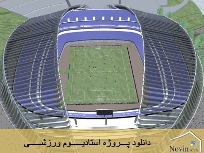 دانلود پروژه معماری طراحی استادیوم ورزشی