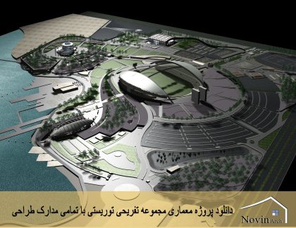 دانلود پروژه معماری مجموعه تفریحی توریستی با تمامی مدارک طراحی