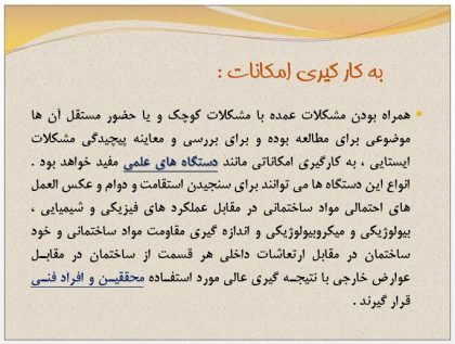 دانلود پاورپوینت آشنايي با مرمت ابنيه تاريخي - Image 3