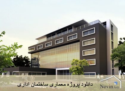 ساختمان اداری