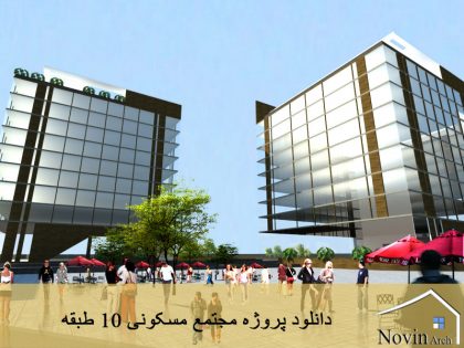مسکونی 10 طبقه
