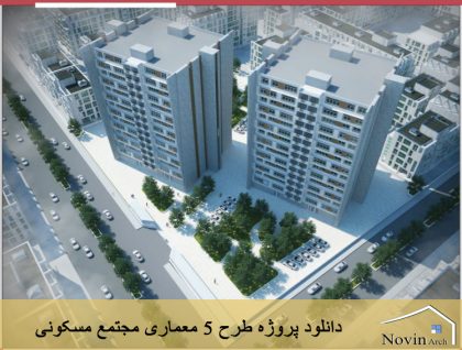 پروژه مجتمع مسکونی