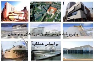 پک کامل پاورپوینت بررسی چند موزه برتر جهان بر اساس عملکرد