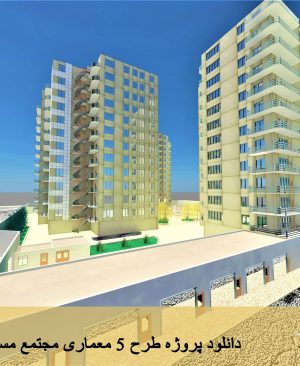 پروژه طرح 5 معماری مجتمع مسکونی