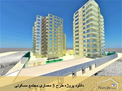 پروژه طرح 5 معماری مجتمع مسکونی