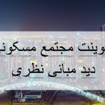 پاورپوینت مجتمع مسکونی