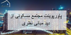 پاورپوینت مجتمع مسکونی