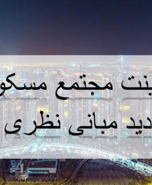 پاورپوینت مجتمع مسکونی