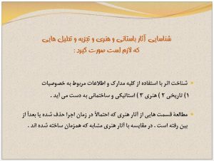 دانلود پاورپوینت آشنايي با مرمت ابنيه تاريخي - Image 4