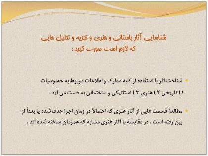 دانلود پاورپوینت آشنايي با مرمت ابنيه تاريخي - Image 4