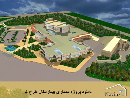 پروژه معماری بیمارستان