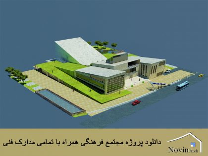 پروژه مجتمع فرهنگی