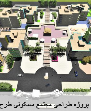 مجتمع مسکونی