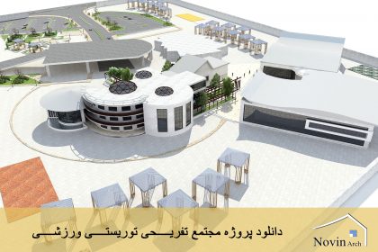 دانلود پروژه مجتمع تفریحی توریستی ورزشی