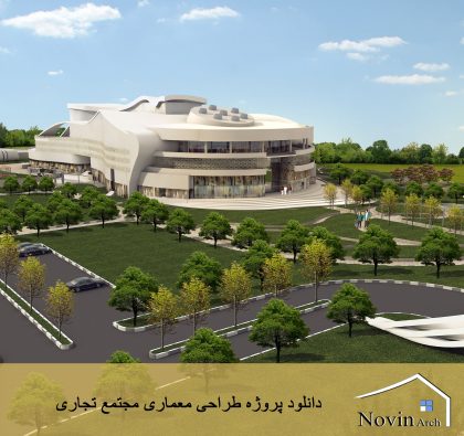 پروژه طراحی معماری مجتمع تجاری