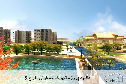 دانلود پروژه شهرک مسکونی طرح 5