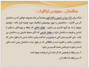 دانلود پاورپوینت آشنايي با مرمت ابنيه تاريخي - Image 2