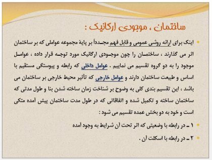دانلود پاورپوینت آشنايي با مرمت ابنيه تاريخي - Image 2